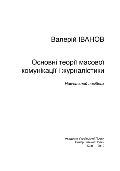  Основні теорії масової комунікації і журналістики
