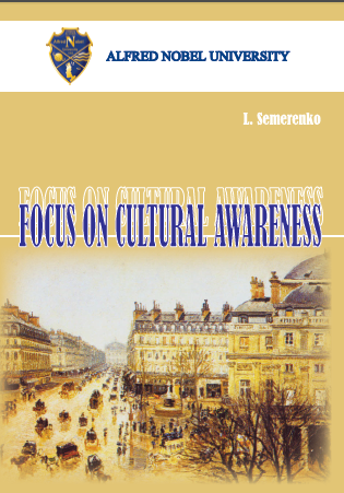  Focus on Cultural Awareness = Изучаем культурное наследие