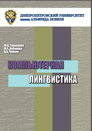Cover of Компьютерная лингвистика