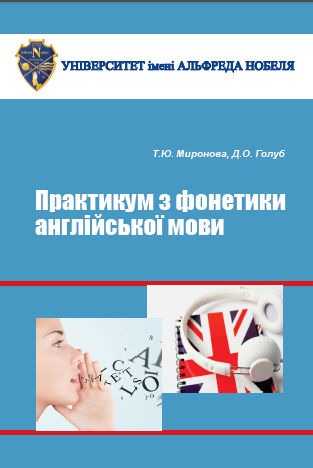 Cover of Практикум з фонетики англійської мови. Приголосні. Ч. І)