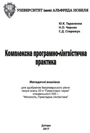 Cover of Комплексна програмно-лінгвістична практика