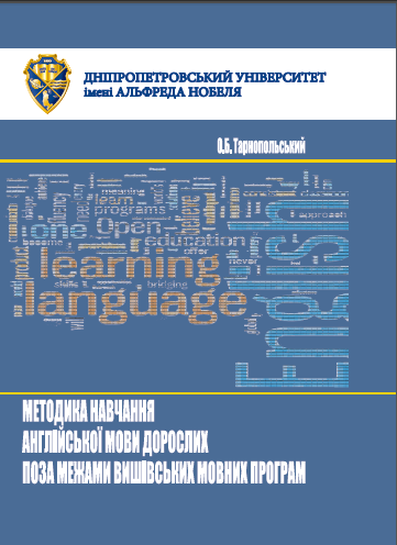 Cover of Методика навчання англійської мови дорослих поза межами вишівських мовних програм