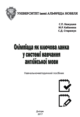 Cover of Олімпіада як ключова ланка у системі навчання англійської мови