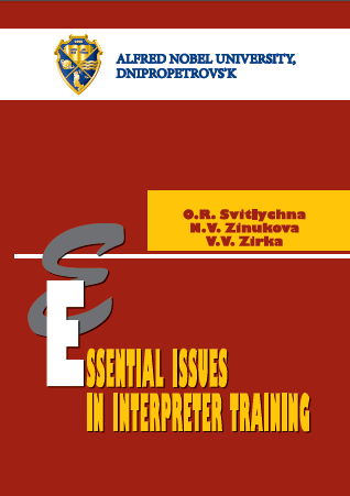  Практика усного перекладу = Essential Issues in Interpreter Training