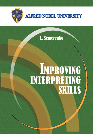  Improving Interpreting Skills = Удосконалюємо усний переклад