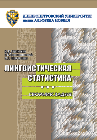 Cover of Лингвистическая статистика