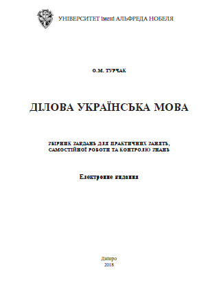 Cover of Ділова українська мова: збірник завдань для практичних занять, самостійної роботи та контролю знань