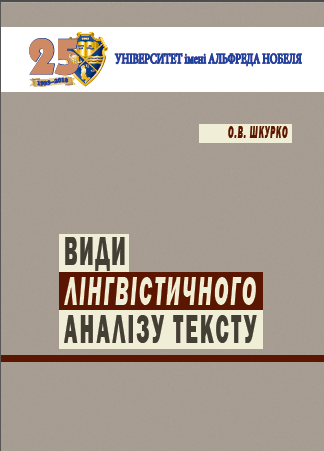 Cover of Види лінгвістичного аналізу тексту