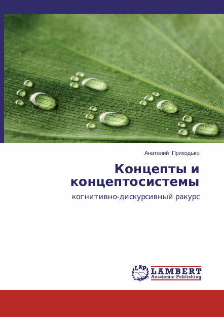 Cover of Концепты и концептосистемы