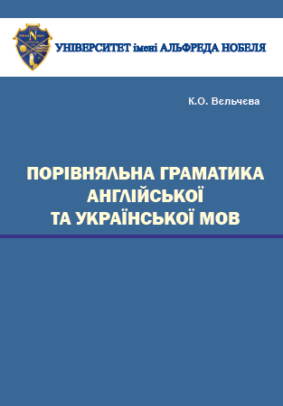 Cover of Порівняльна граматика англійської та української мов