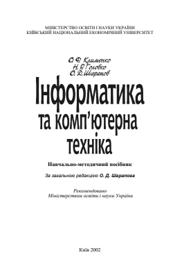 Cover of Інформатика та комп’ютерна техніка