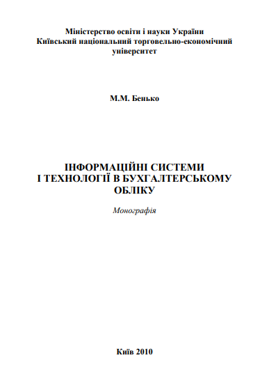 Cover of Інформаційні системи і технології в бухгалтерському обліку