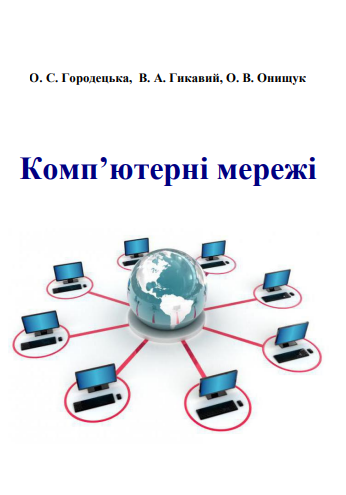 Cover of Комп’ютерні мережі