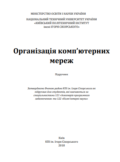 Cover of Організація комп’ютерних мереж