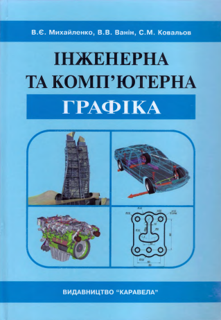 Cover of Інженерна та комп’ютерна графіка