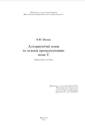 Cover of Алгоритмічні мови та основи програмування: мова С.