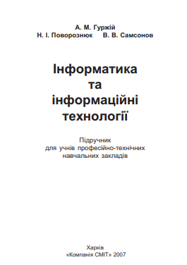 Cover of Інформатика та інформаційні технології