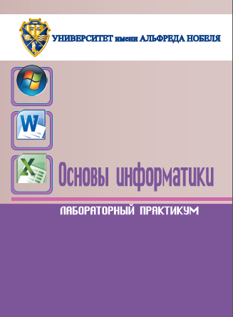 Cover of Основы информатики: лабораторный практикум