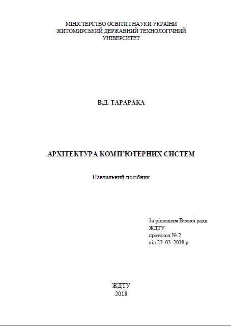 Cover of Архітектура комп'ютерних систем