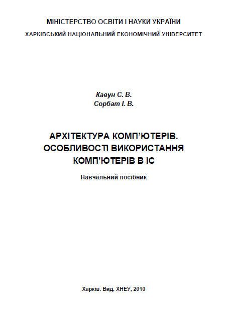 Cover of Архітектура комп’ютерів. Особливості використання комп’ютерів в ІС