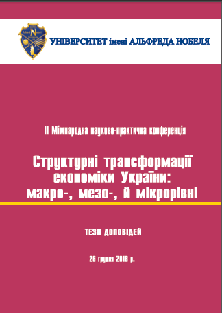  Структурні трансформації економіки України: макро-, мезо- й мікро- рівні: ІІ Міжнародна науково-практична конференція