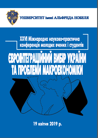 Cover of Євроінтеграційний вибір України та проблеми макроекономіки: ХXVІ Міжнародна науково-практична конференція молодих вчених і студентів