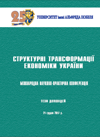 Cover of Структурні трансформації економіки України: Міжнародна науково- практична конференція