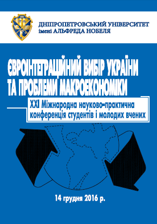  Євроінтеграційний вибір України та проблеми макроекономіки: ХXІ Міжнародна науково-практична конференція студентів і молодих вчених