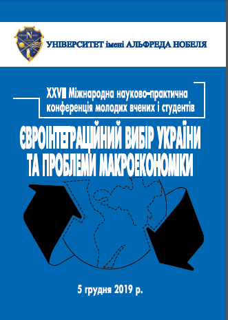 Євроінтеграційний вибір України та проблеми макроекономіки: ХXVІІ Міжнародна науково-практична конференція молодих вчених і студентів