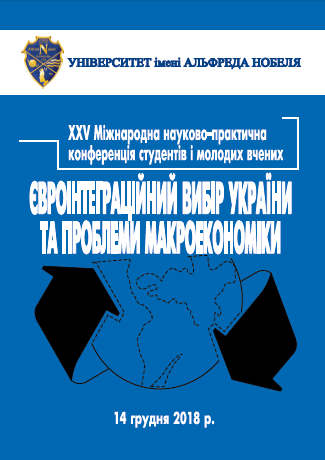  Євроінтеграційний вибір України та проблеми макроекономіки: ХXV Міжнародна науково-практична конференція студентів і молодих вчених