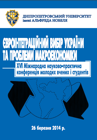 Cover of Євроінтеграційний вибір України та проблеми макроеконо- міки: ХVІ Міжнародна науково-практична конференція молодих вчених і студентів