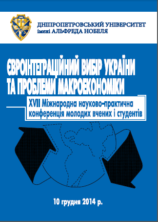 Cover of Євроінтеграційний вибір України та проблеми макроеконо- міки: ХVIІ Міжнародна науково-практична конференція молодих вчених і студентів