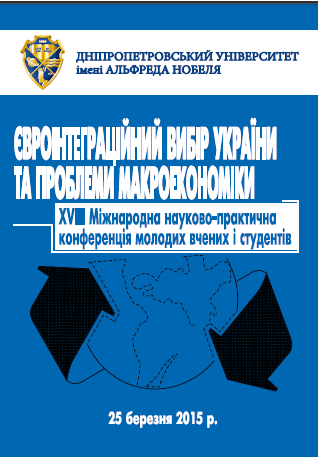  Євроінтеграційний вибір України та проблеми макроеконо- міки: ХVIIІ Міжнародна науково-практична конференція молодих вчених і студентів
