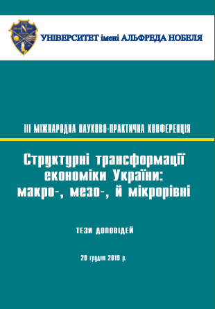  Структурні трансформації економіки України: макро-, мезо- й мікрорівні: ІІІ Міжнародна науково-практична конференція