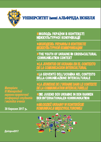  Молодь України в контексті міжкультурної комунікації: матеріали ІII Міжнародної науково-практичної конференції студентів і молодих вчених