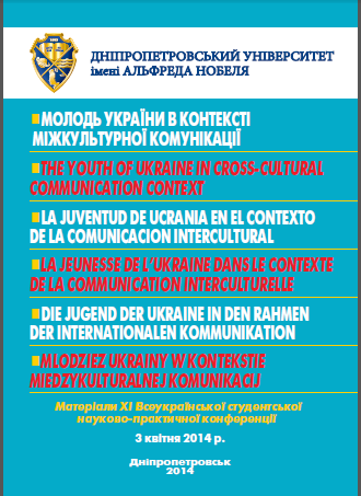  Молодь України в контексті міжкультурної комунікації: матеріали XІ Всеукраїнської студентської науково-практичної конференції, Дніпропетровськ, 3 квітня 2014 р.