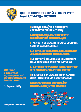  Молодь України в контексті міжкультурної комунікації: матеріали ІI Міжнародної науково-практичної конференції студентів і молодих вчених / Дніпропетровськ, 31 березня 2016 р.