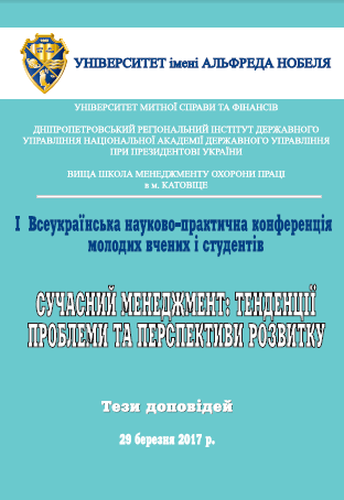  Сучасний менеджмент: тенденції, проблеми та перспективи роз- витку: І Всеукраїнська науково-практична конференція молодих вчених і студентів