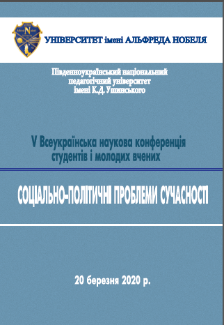 Cover of Соціально-політичні проблеми сучасності: V Всеукраїнська наукова конференція студентів і молодих вчених