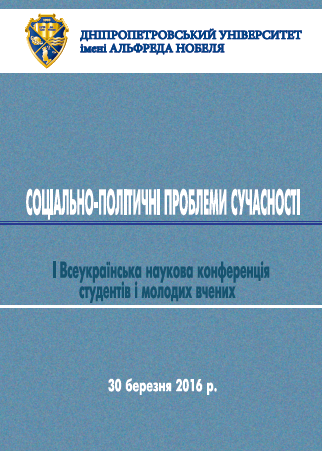 Cover of Соціально-політичні проблеми сучасності: І Всеукраїнська наукова конференція студентів і молодих вчених