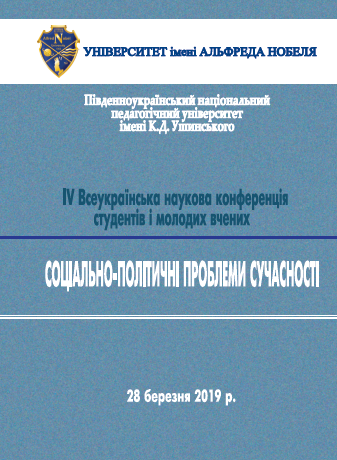  Соціально-політичні проблеми сучасності: ІV Всеукраїнська наукова конференція студентів і молодих вчених