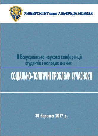 Cover of Соціально-політичні проблеми сучасності: ІІ Всеукраїнська наукова конференція студентів і молодих вчених