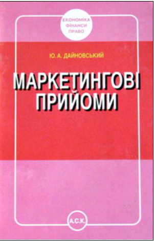 Cover of Маркетингові прийоми