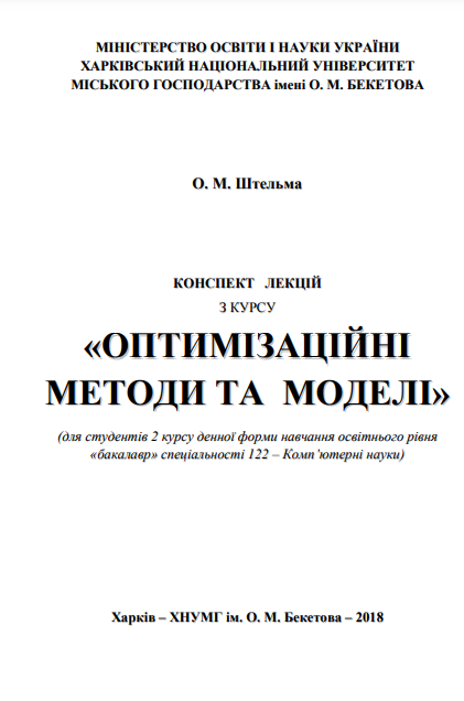  Оптимізаційні методи та моделі