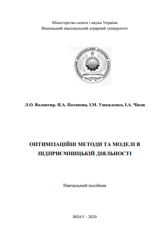 Cover of Оптимізаційні методи та моделі в підприємницькій діяльності