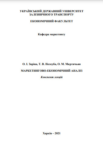 Cover of Маркетингово-економічний аналіз