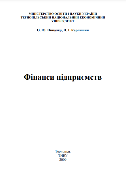  Фінанси підприємств