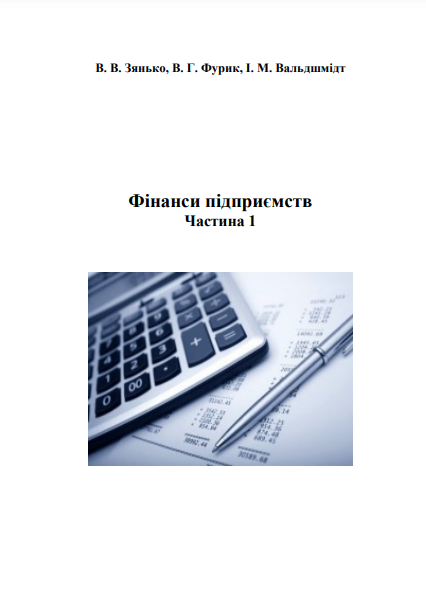  Фінанси підприємств