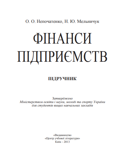  Фінанси підприємств