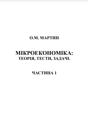 Cover of Мікроекономіка: теорія, тести, задачі